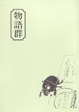 物語群