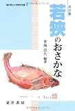 若狭のおさかな (福井県立大学県民双書)