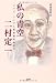 私の青空 二村定一―ジャズ・ソングと軽喜劇黄金時代