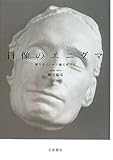 肖像のエニグマ―新たなイメージ論に向けて
