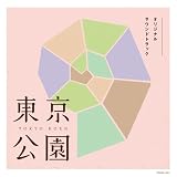 東京公園オリジナル・サウンドトラック