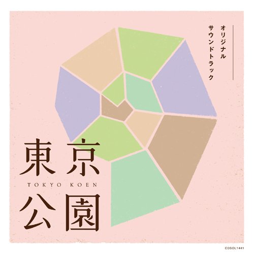 東京公園オリジナル・サウンドトラック 山田勲生、青山真治 監督:青山真治