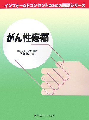 がん性疼痛 (インフォームドコンセントのための図説シリーズ)