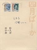 四月ばーか