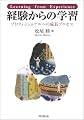 経験からの学習-プロフェッショナルへの成長プロセス-