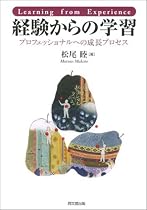 経験からの学習-プロフェッショナルへの成長プロセス-