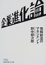 企業進化論―情報創造のマネジメント (日経ビジネス人文庫)