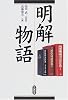 明解物語