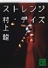 ストレンジ・デイズ (講談社文庫)