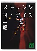 ストレンジ・デイズ (講談社文庫)