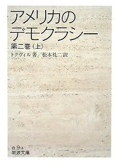 アメリカのデモクラシー〈第2巻(上)〉 (岩波文庫)