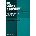 企業の人間的側面―統合と自己統制による経営