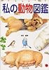 私の動物図鑑 (中公文庫―てのひら絵本)