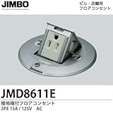 【JIMBO】設備工事用配線器具 接地極付フロアコンセント 2PE15A/125V JMD8611E