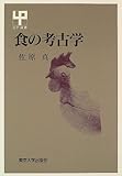 書評 食の考古学 by るびりんぐ