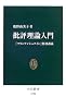 批評理論入門―『フランケンシュタイン』解剖講義 (中公新書)
