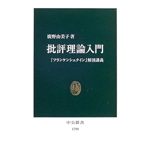 批評理論入門―『フランケンシュタイン』解剖講義 (中公新書)