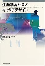 生涯学習社会とキャリアデザイン