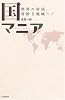 国マニア―世界の珍国、奇妙な地域へ!