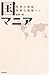 国マニア―世界の珍国、奇妙な地域へ!
