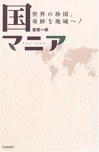 国マニア―世界の珍国、奇妙な地域へ!(吉田 一郎)