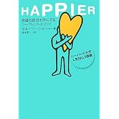 HAPPIER―幸福も成功も手にするシークレット・メソッド ハーバード大学人気No.1講義