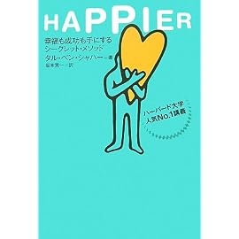 HAPPIER―幸福も成功も手にするシークレット・メソッド ハーバード大学人気No.1講義