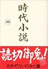 時代小説―読切御免〈第4巻〉 (新潮文庫)
