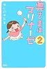奥さまはマリナーゼ2 (Next BOOKS)