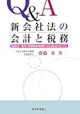 Q&A 新会社法の会計と税務―会社法・省令、財務諸表等規則、法人税のすべて/