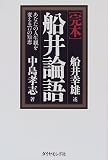 完本 船井論語―あなたの人生観を変える77の知恵