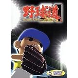 野球道 21