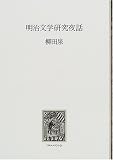 明治文学研究夜話