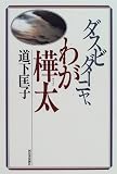 ダスビダーニャ、わが樺太