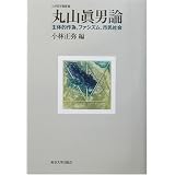 丸山眞男論—主体的作為、ファシズム、市民社会