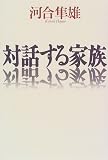 対話する家族