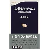 人と接するのがつらい―人間関係の自我心理学 (文春新書 (074))