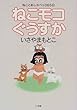 ねこモコぐうすか―ねことおしゃべり365日