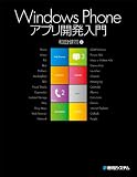 Windows Phoneアプリ開発入門
