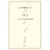 こころが晴れるノート―うつと不安の認知療法自習帳