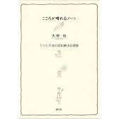 こころが晴れるノート―うつと不安の認知療法自習帳