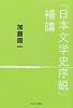 『日本文学史序説』補講