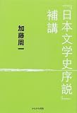 『日本文学史序説』補講