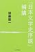 加藤 周一: 『日本文学史序説』補講
