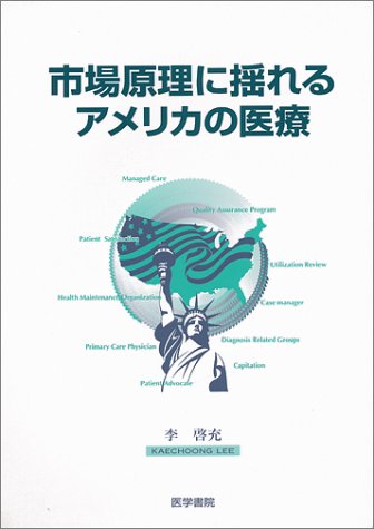 市場原理に揺れるアメリカの医療