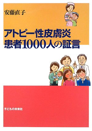 アトピー性皮膚炎 患者1000人の証言