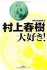 「村上春樹」大好き! (宝島SUGOI文庫)