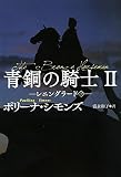 青銅の騎士II レニングラード(下) (扶桑社ロマンス)