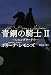 ポリーナ・シモンズ: 青銅の騎士II レニングラード(下)  [扶桑社ロマンス] [文庫]