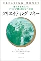 クリエイティング・マネー―光の存在オリンとダベンが語る豊かさへの道